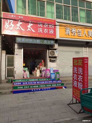 好太太洗滌用品店