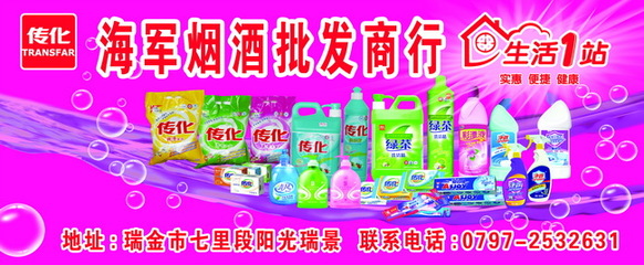 傳化洗滌用品商店店招素材